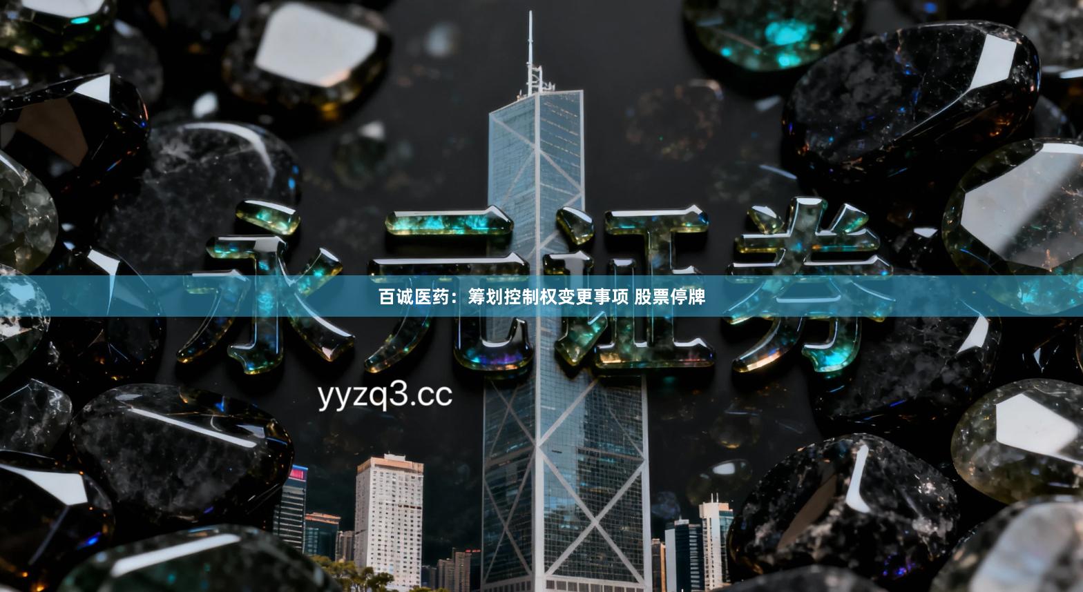 百诚医药：筹划控制权变更事项 股票停牌