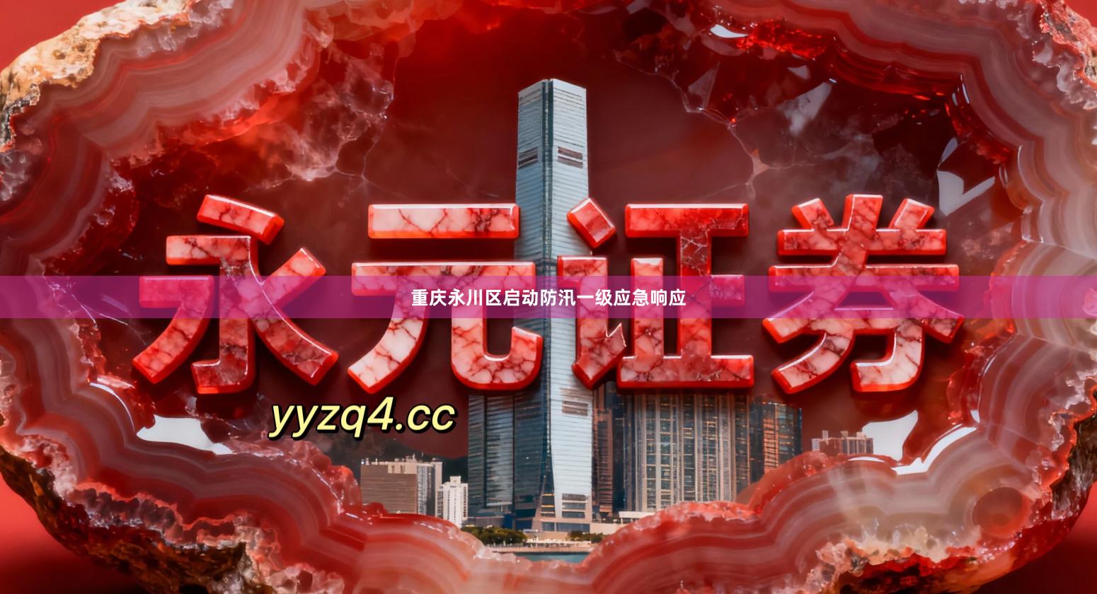 重庆永川区启动防汛一级应急响应