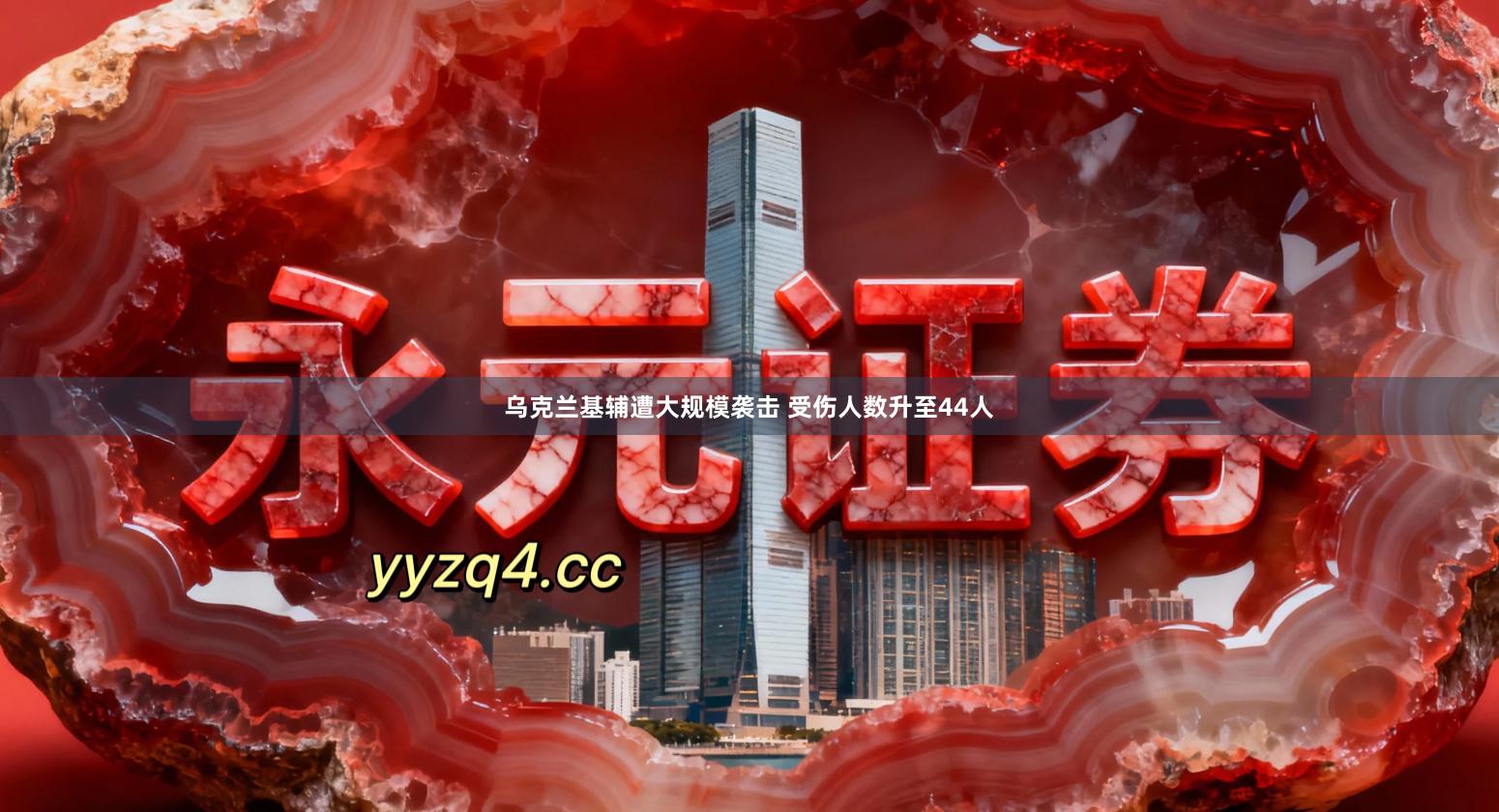 乌克兰基辅遭大规模袭击 受伤人数升至44人