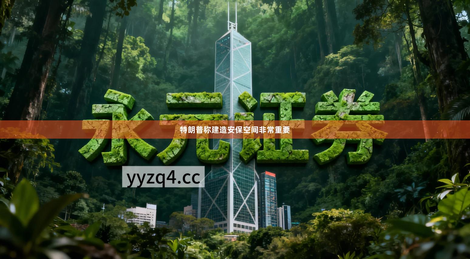 特朗普称建造安保空间非常重要