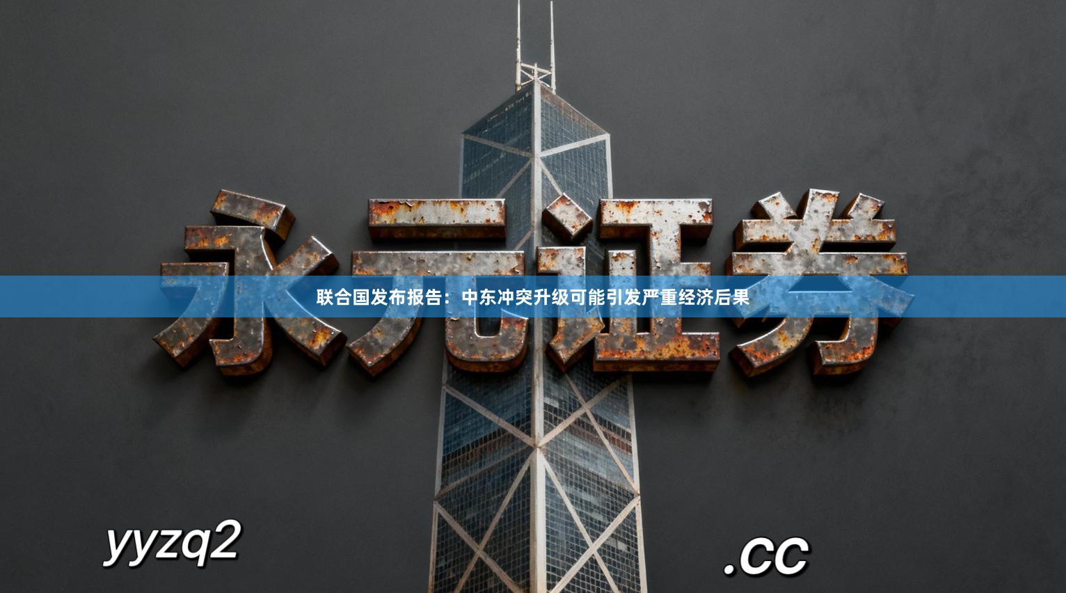 联合国发布报告：中东冲突升级可能引发严重经济后果