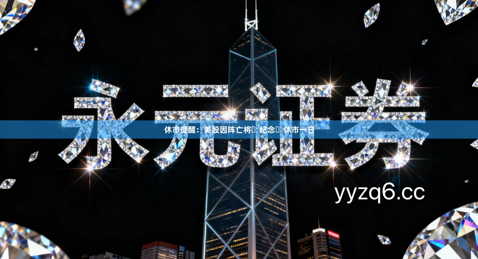 休市提醒：美股因阵亡将⼠纪念⽇休市一日