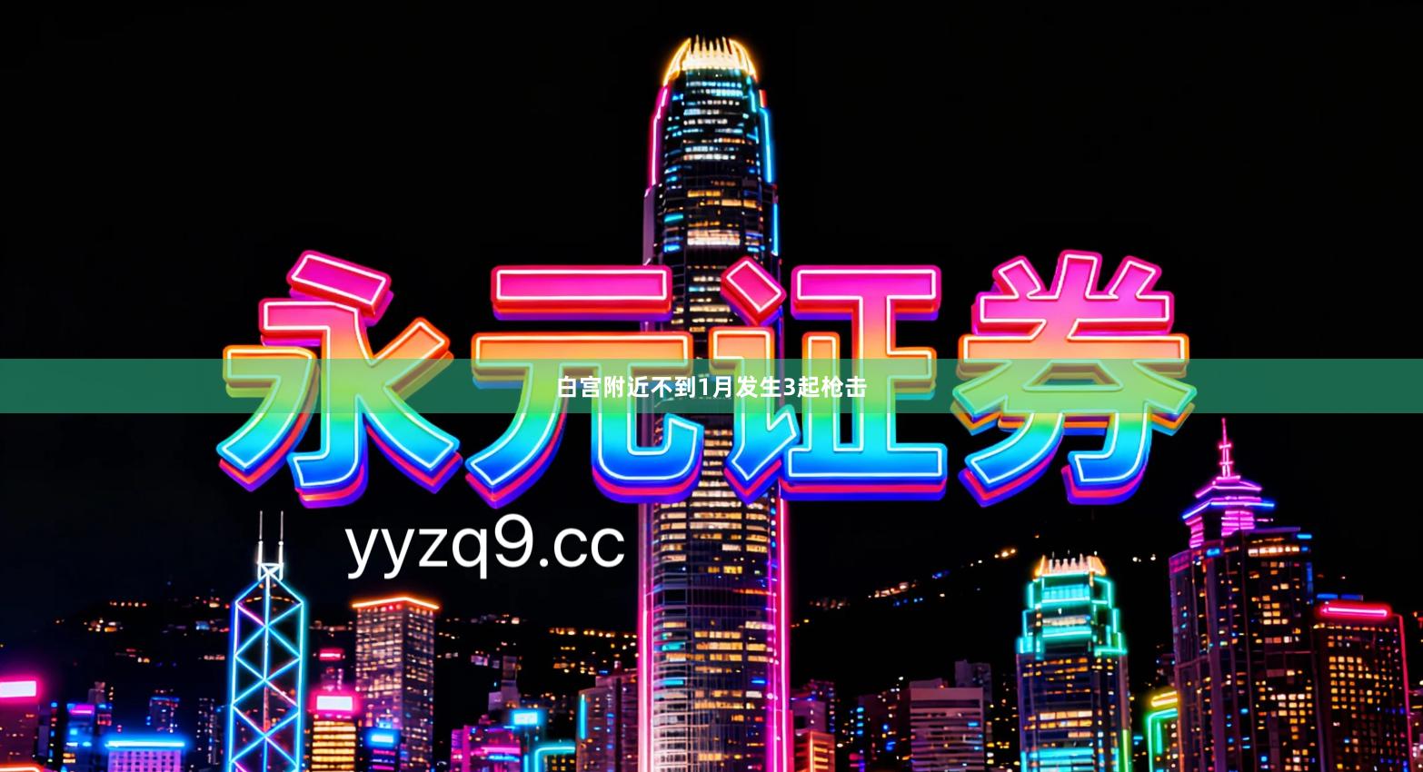 白宫附近不到1月发生3起枪击