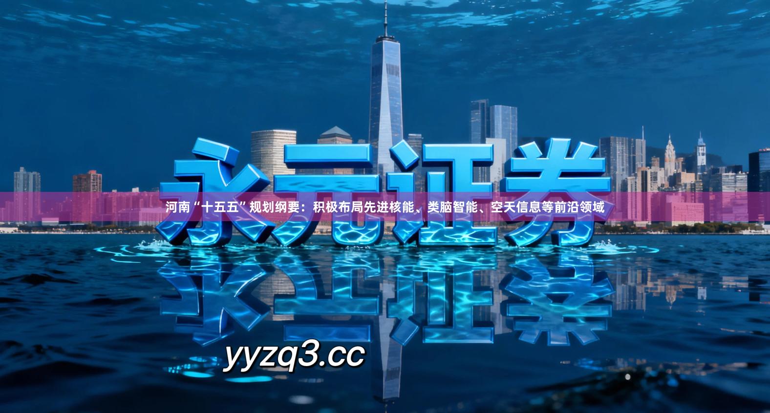 河南“十五五”规划纲要：积极布局先进核能、类脑智能、空天信息等前沿领域