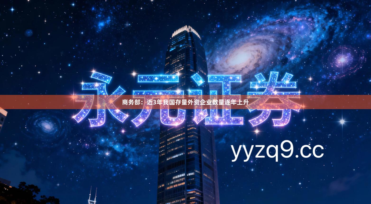 商务部：近3年我国存量外资企业数量逐年上升