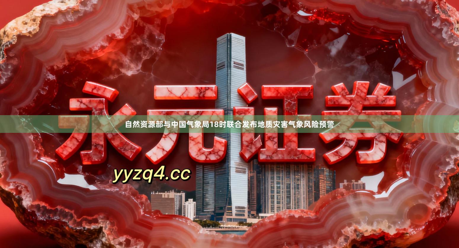 自然资源部与中国气象局18时联合发布地质灾害气象风险预警