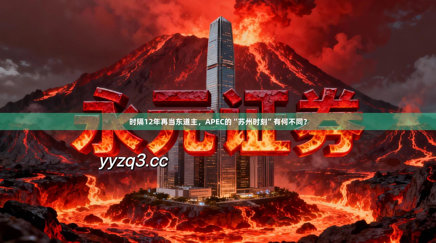 时隔12年再当东道主，APEC的“苏州时刻”有何不同？
