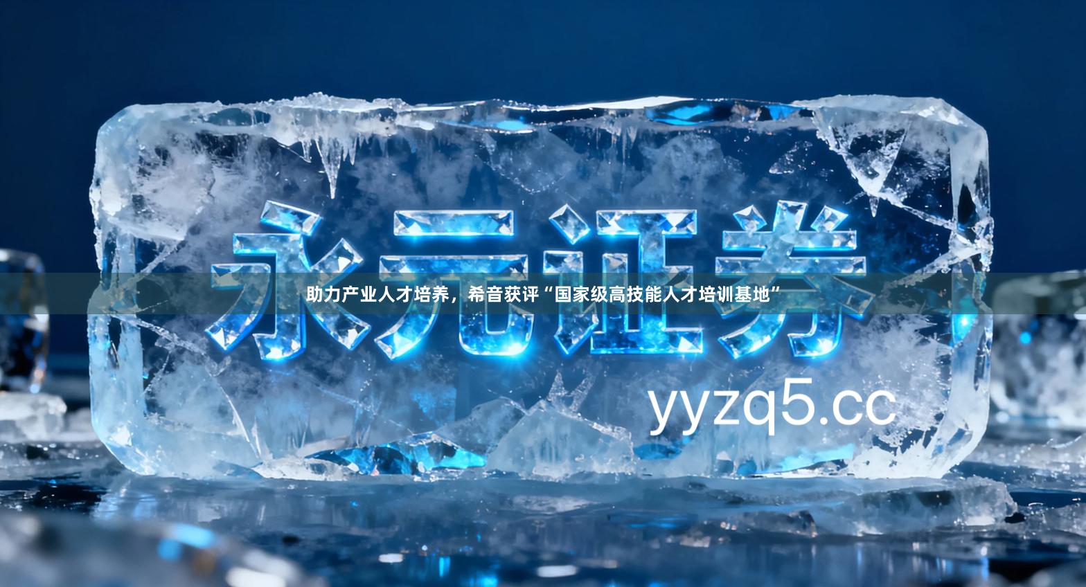 助力产业人才培养，希音获评“国家级高技能人才培训基地”