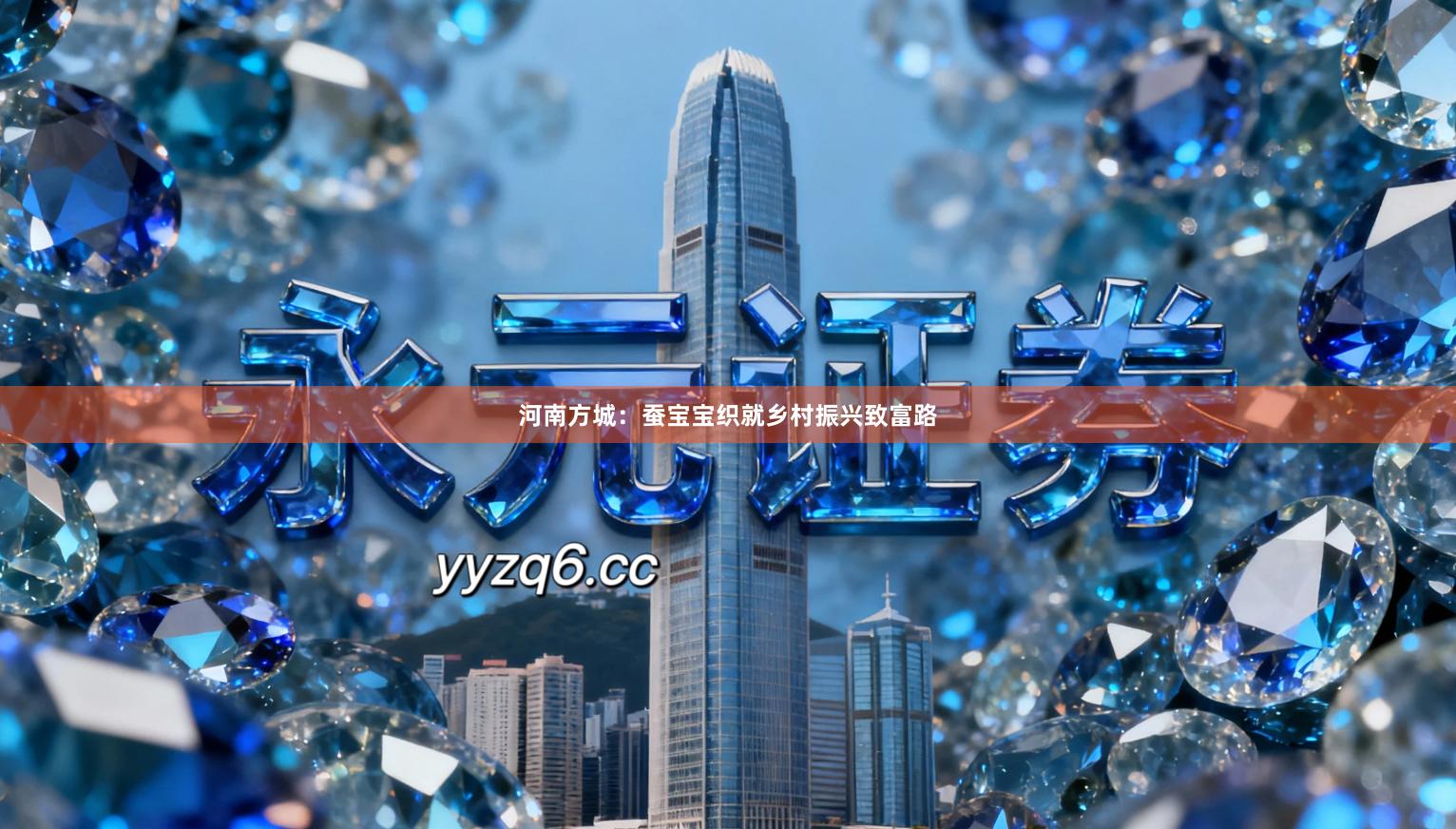 河南方城：蚕宝宝织就乡村振兴致富路