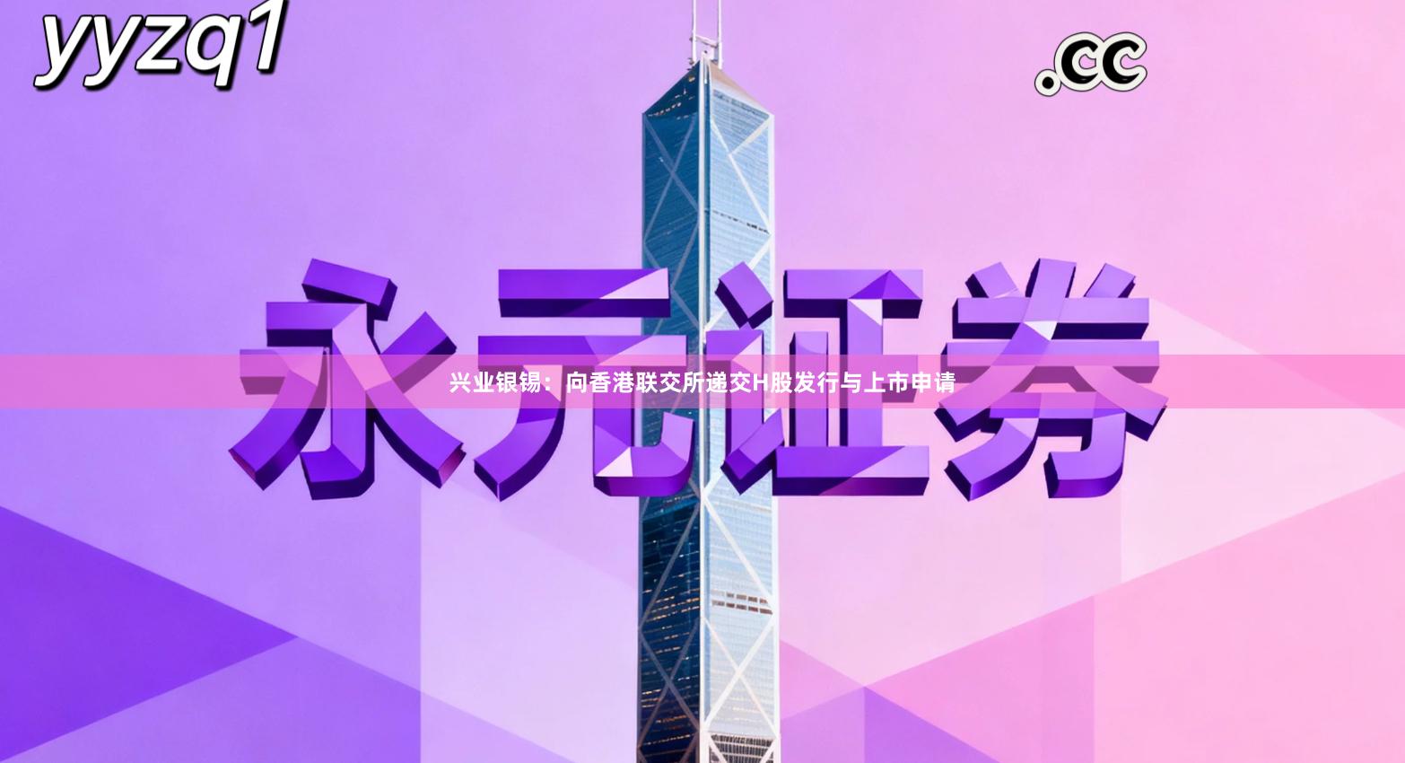兴业银锡：向香港联交所递交H股发行与上市申请