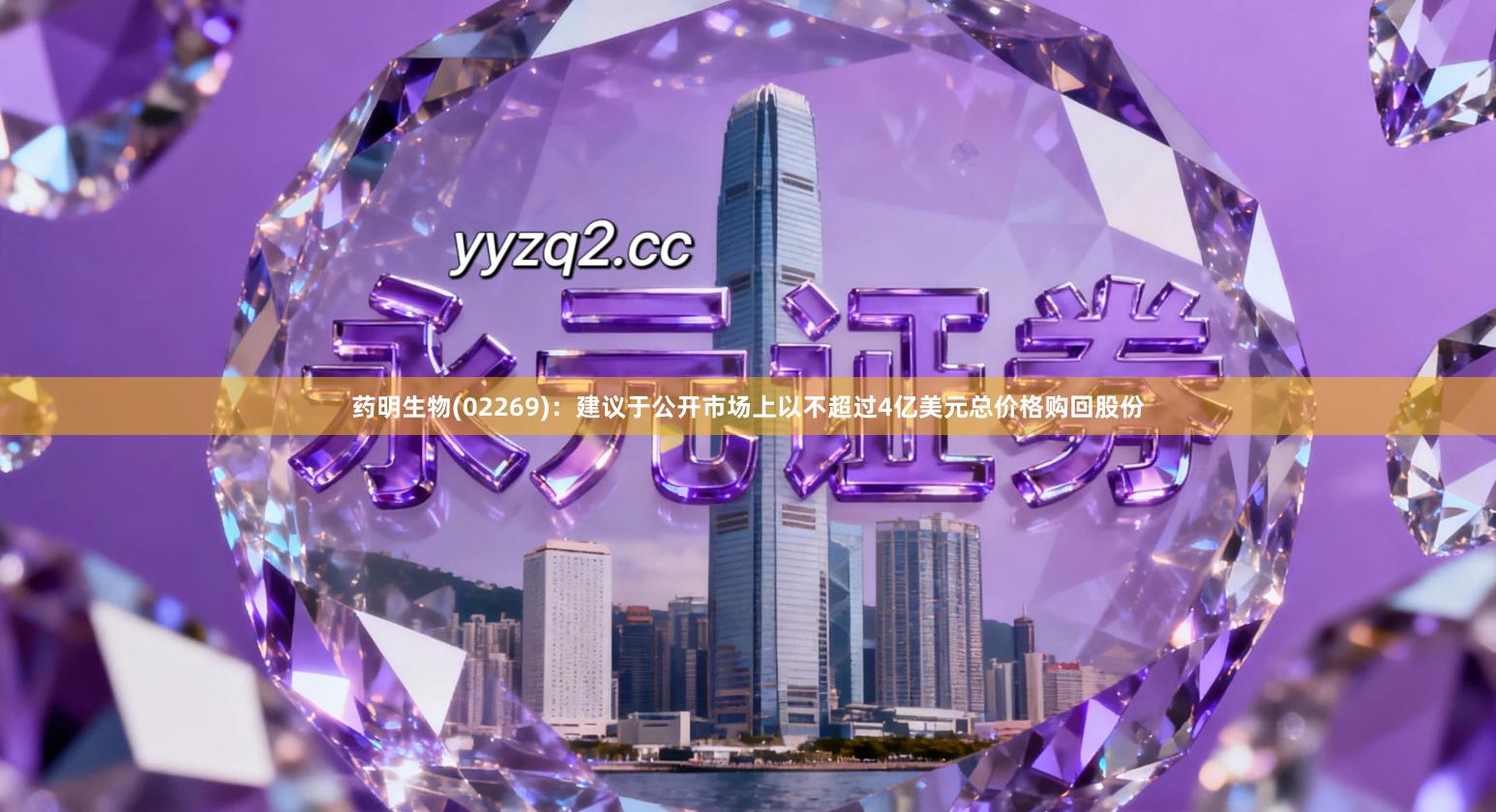 药明生物(02269)：建议于公开市场上以不超过4亿美元总价格购回股份