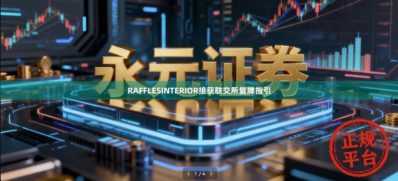 RAFFLESINTERIOR接获联交所复牌指引