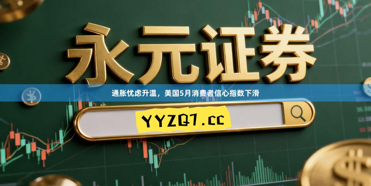 通胀忧虑升温，美国5月消费者信心指数下滑