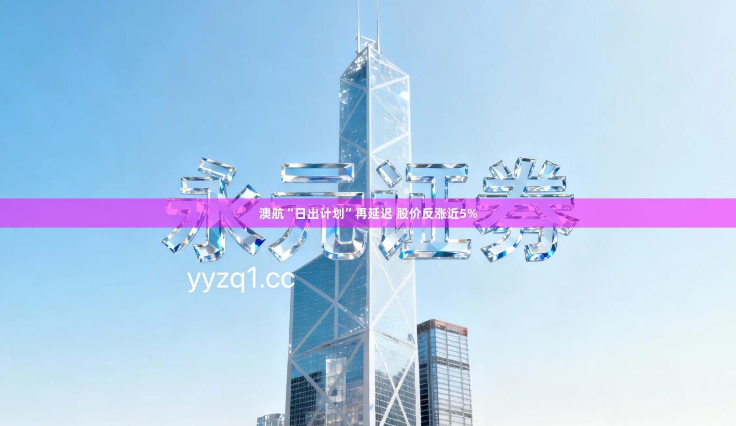 澳航“日出计划”再延迟 股价反涨近5%