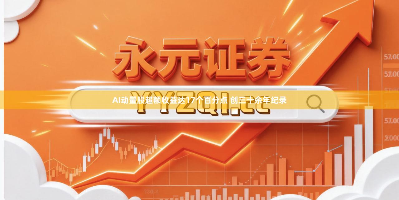 AI动量股超额收益达17个百分点 创三十余年纪录