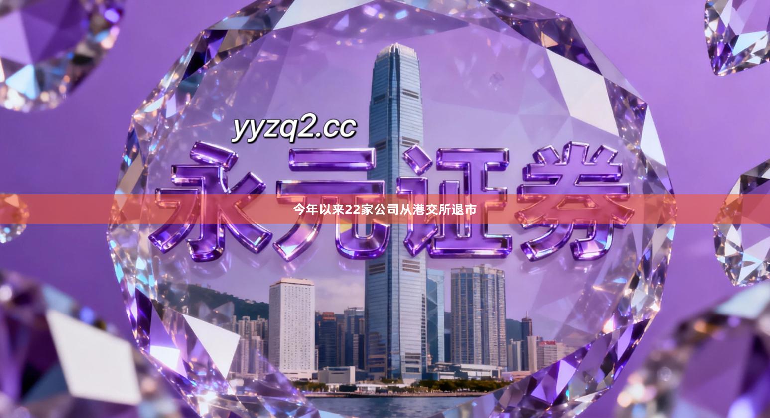 今年以来22家公司从港交所退市