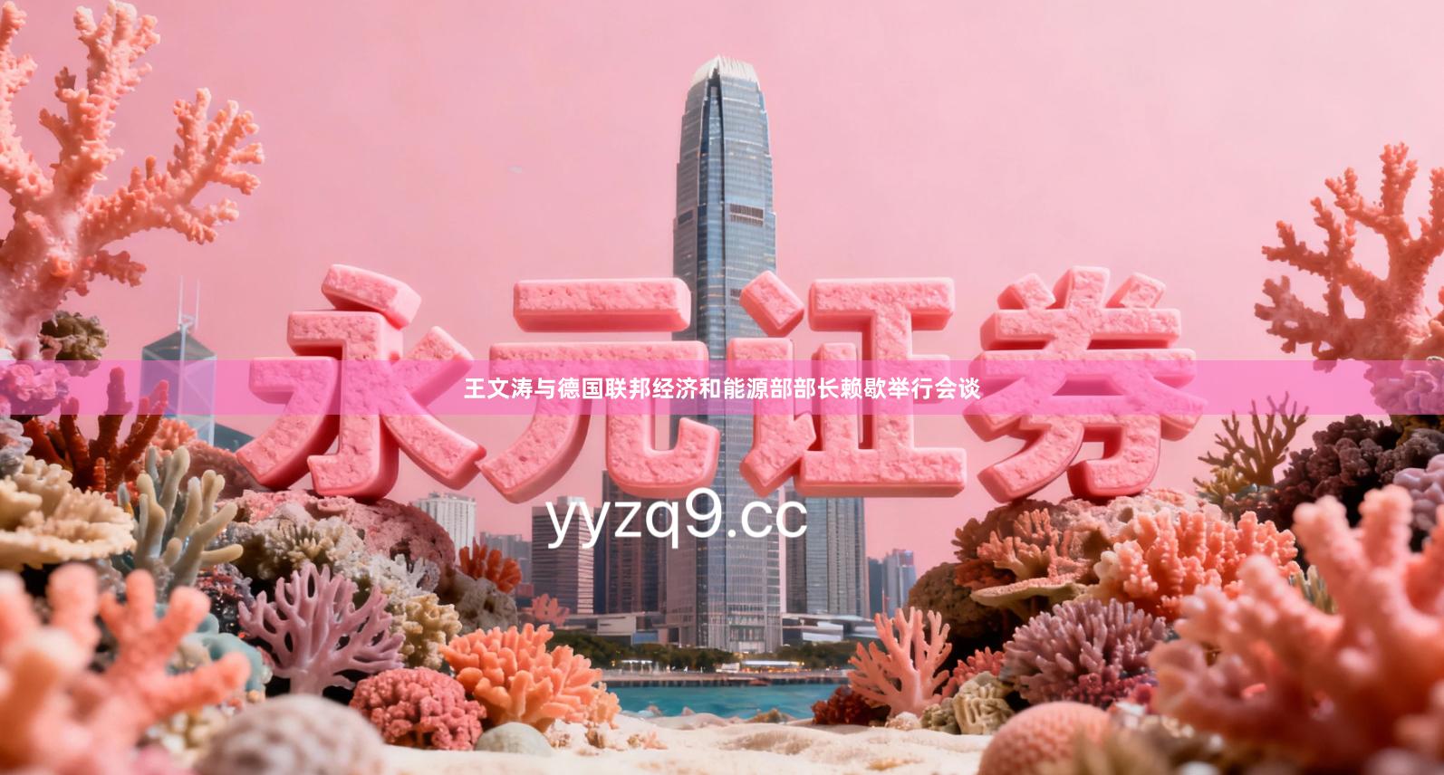 王文涛与德国联邦经济和能源部部长赖歇举行会谈