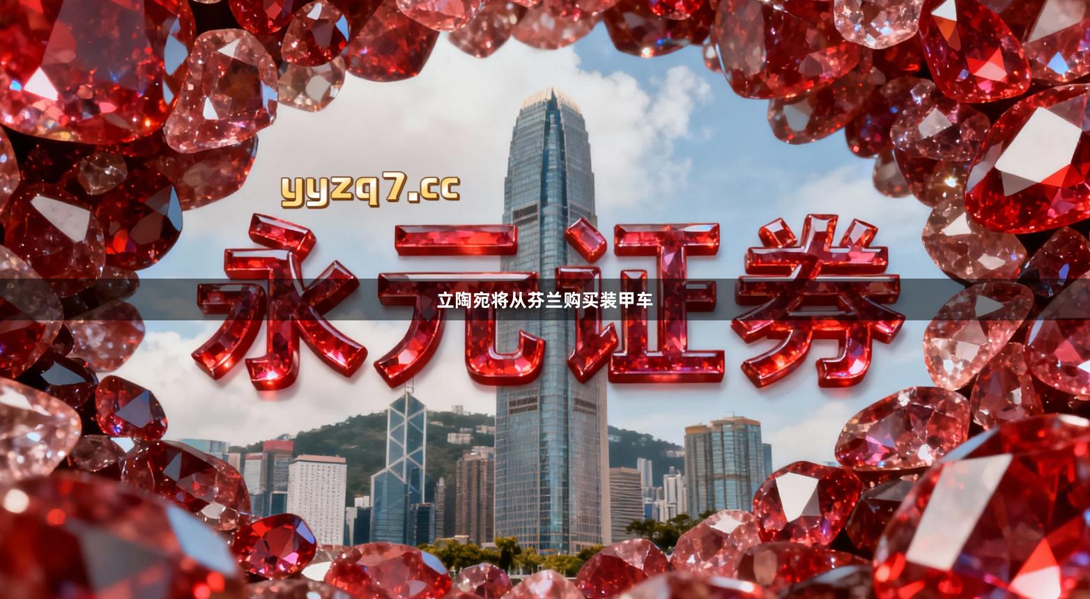 立陶宛将从芬兰购买装甲车