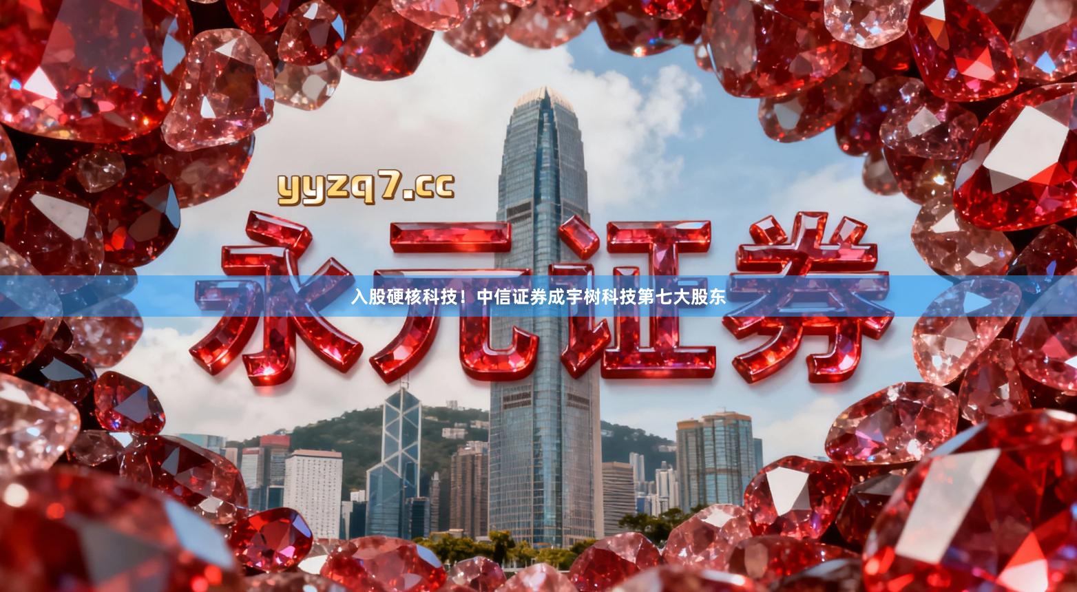 入股硬核科技！中信证券成宇树科技第七大股东