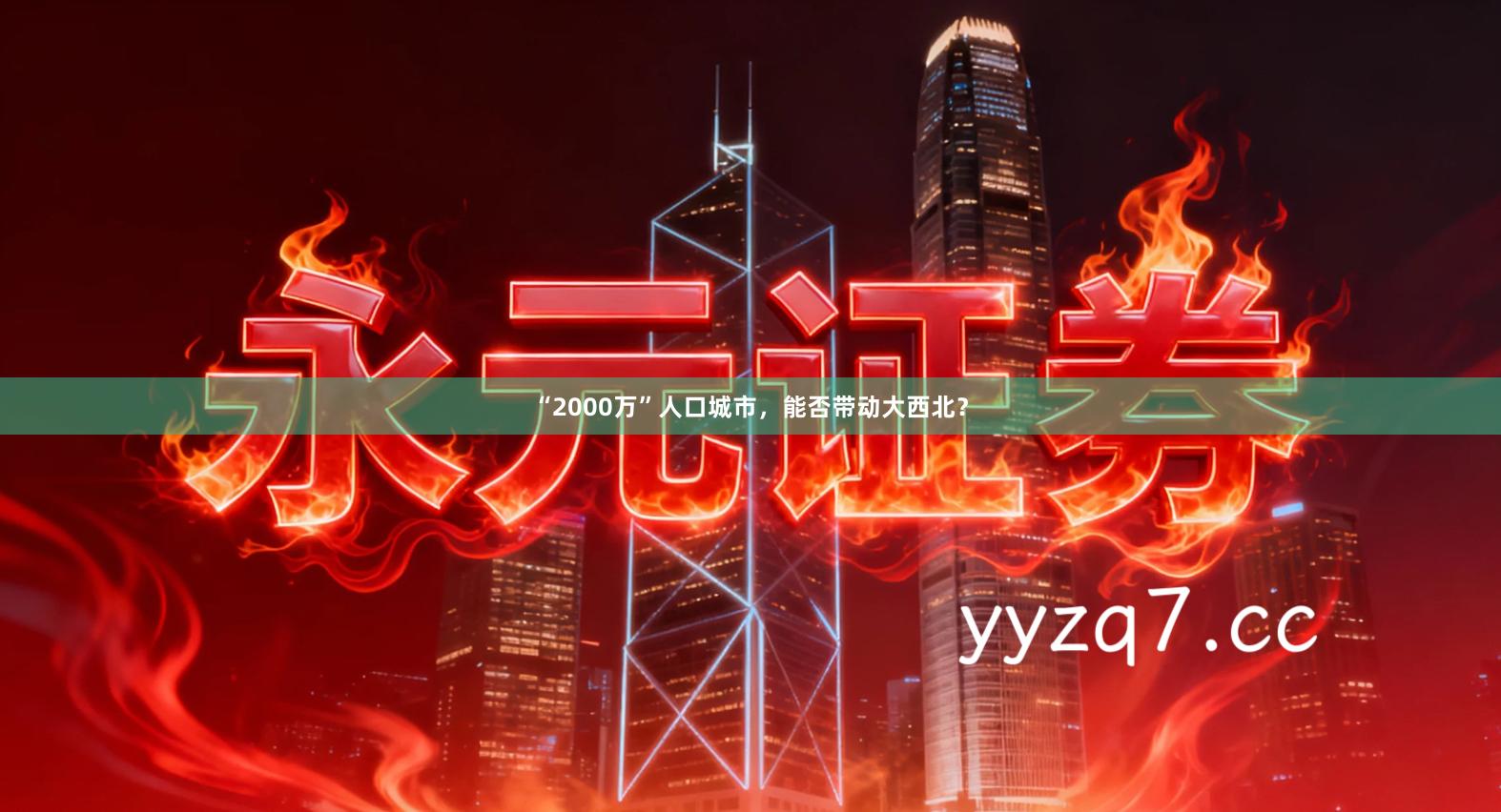 “2000万”人口城市，能否带动大西北？