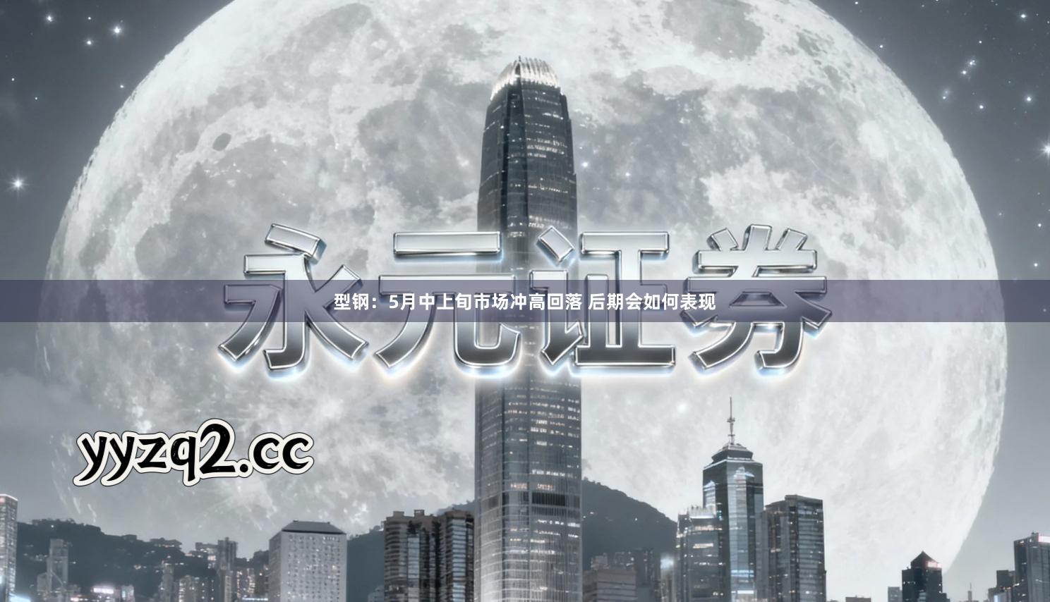 型钢：5月中上旬市场冲高回落 后期会如何表现