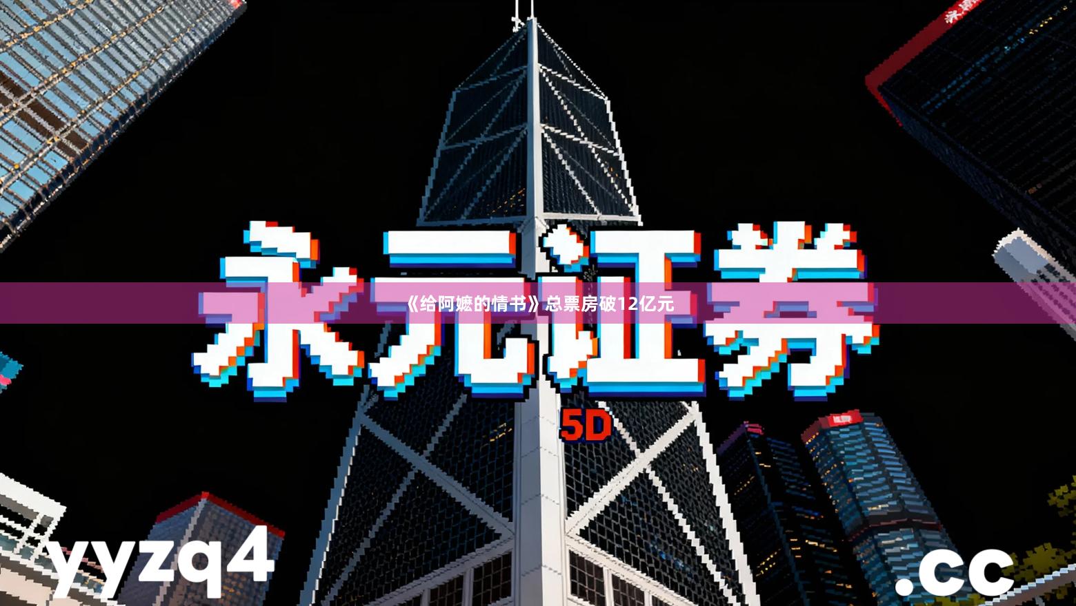 《给阿嬷的情书》总票房破12亿元