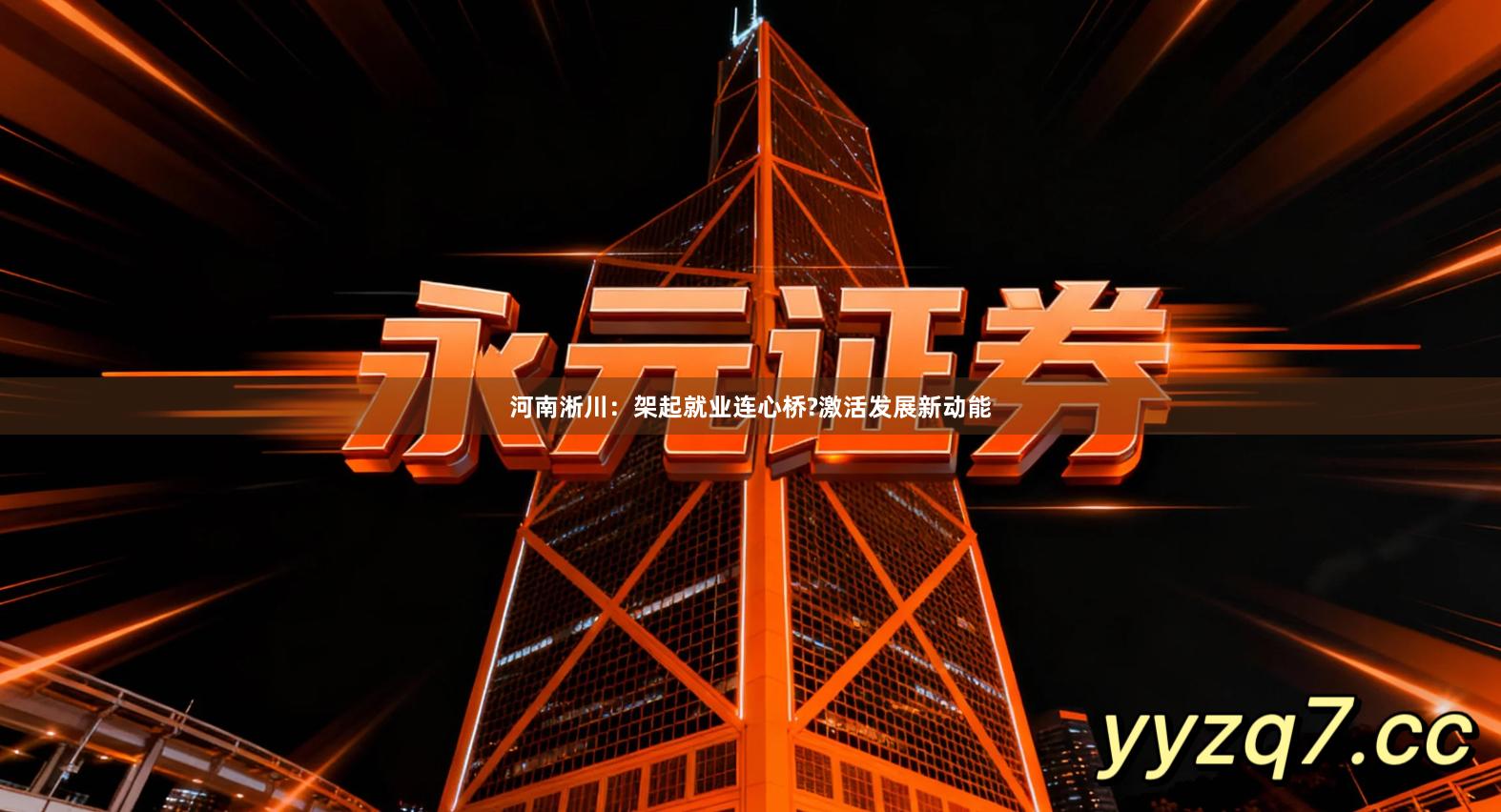 河南淅川：架起就业连心桥?激活发展新动能
