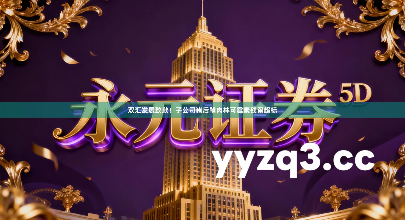 双汇发展致歉！子公司猪后鞧肉林可霉素残留超标
