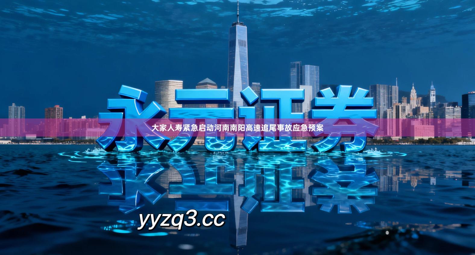 大家人寿紧急启动河南南阳高速追尾事故应急预案