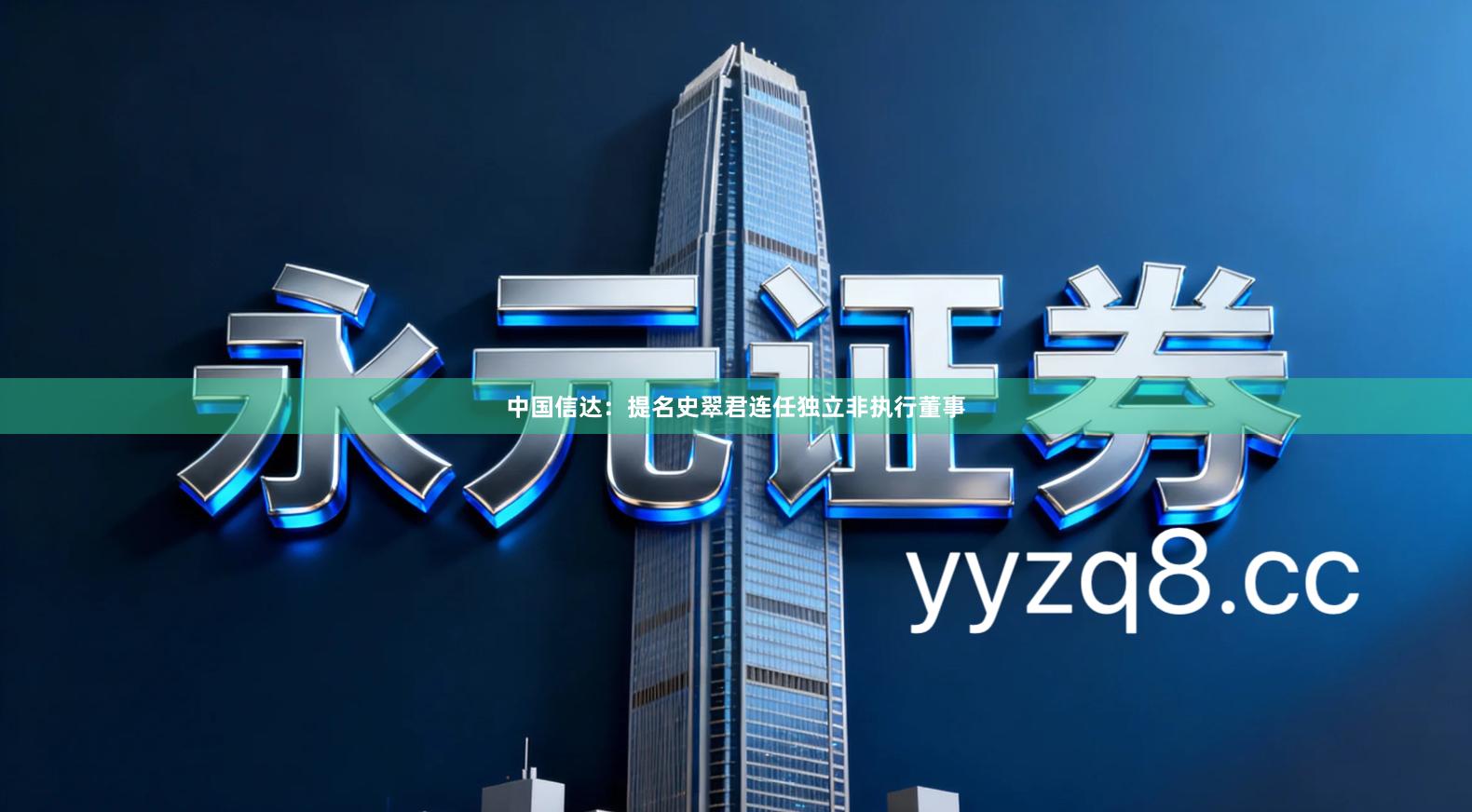 中国信达：提名史翠君连任独立非执行董事