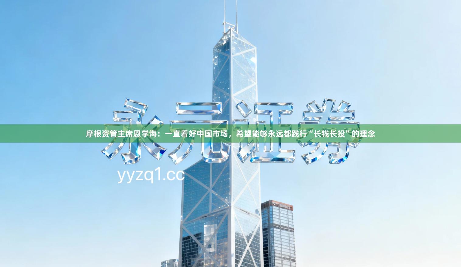 摩根资管主席恩学海：一直看好中国市场，希望能够永远都践行“长钱长投”的理念