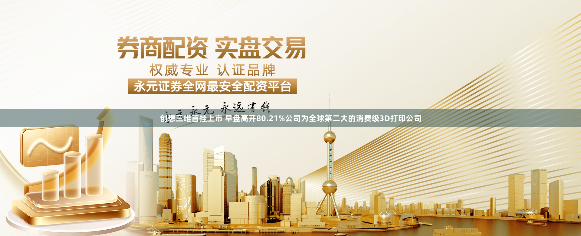 创想三维首挂上市 早盘高开80.21%公司为全球第二大的消费级3D打印公司