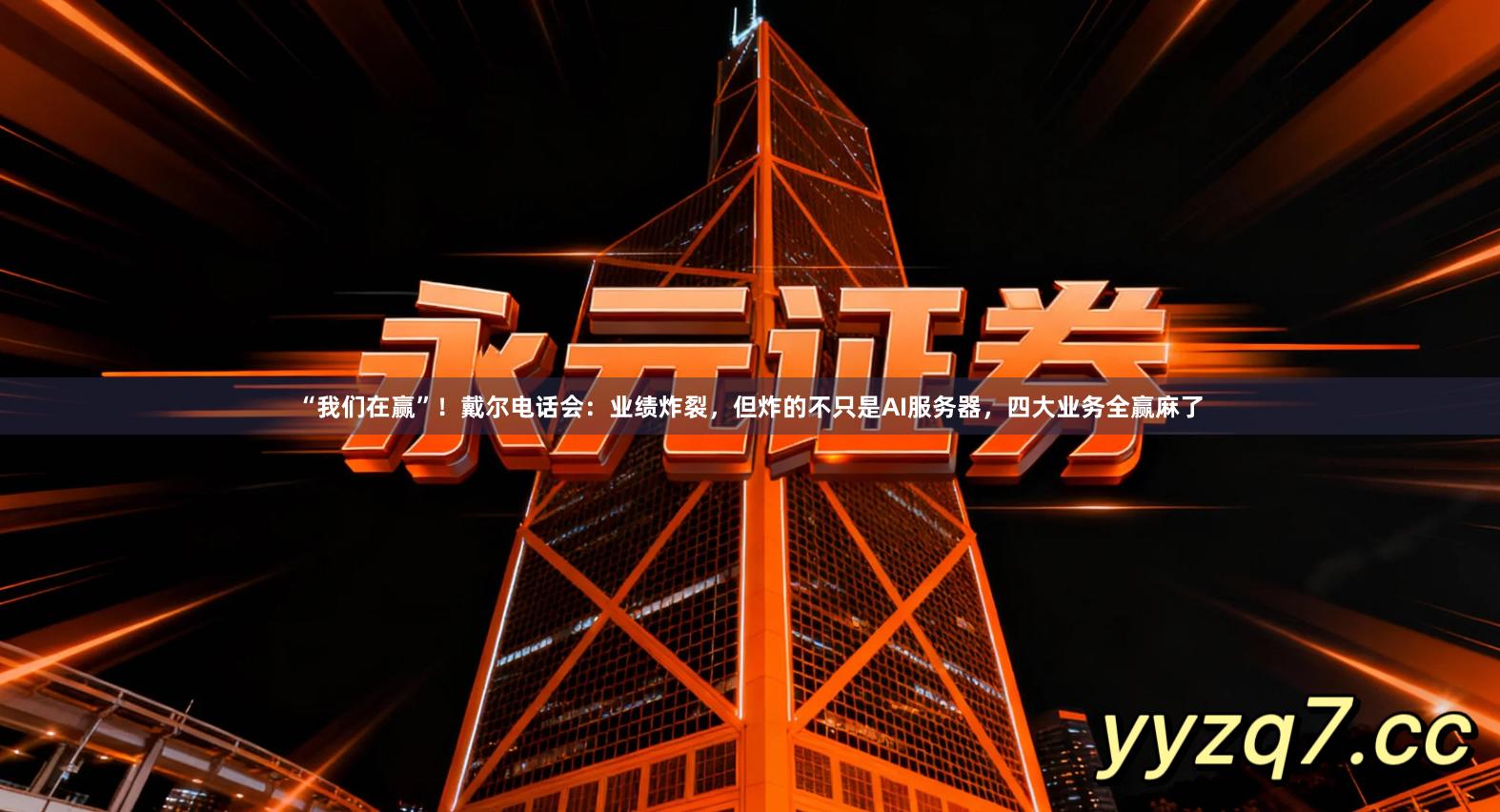 “我们在赢”！戴尔电话会：业绩炸裂，但炸的不只是AI服务器，四大业务全赢麻了