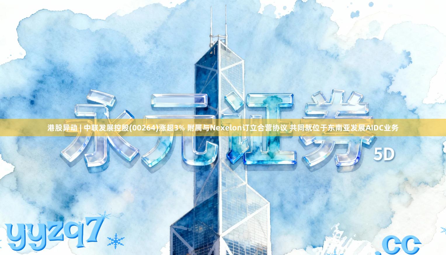 港股异动 | 中联发展控股(00264)涨超3% 附属与Nexelon订立合营协议 共同就位于东南亚发展AIDC业务