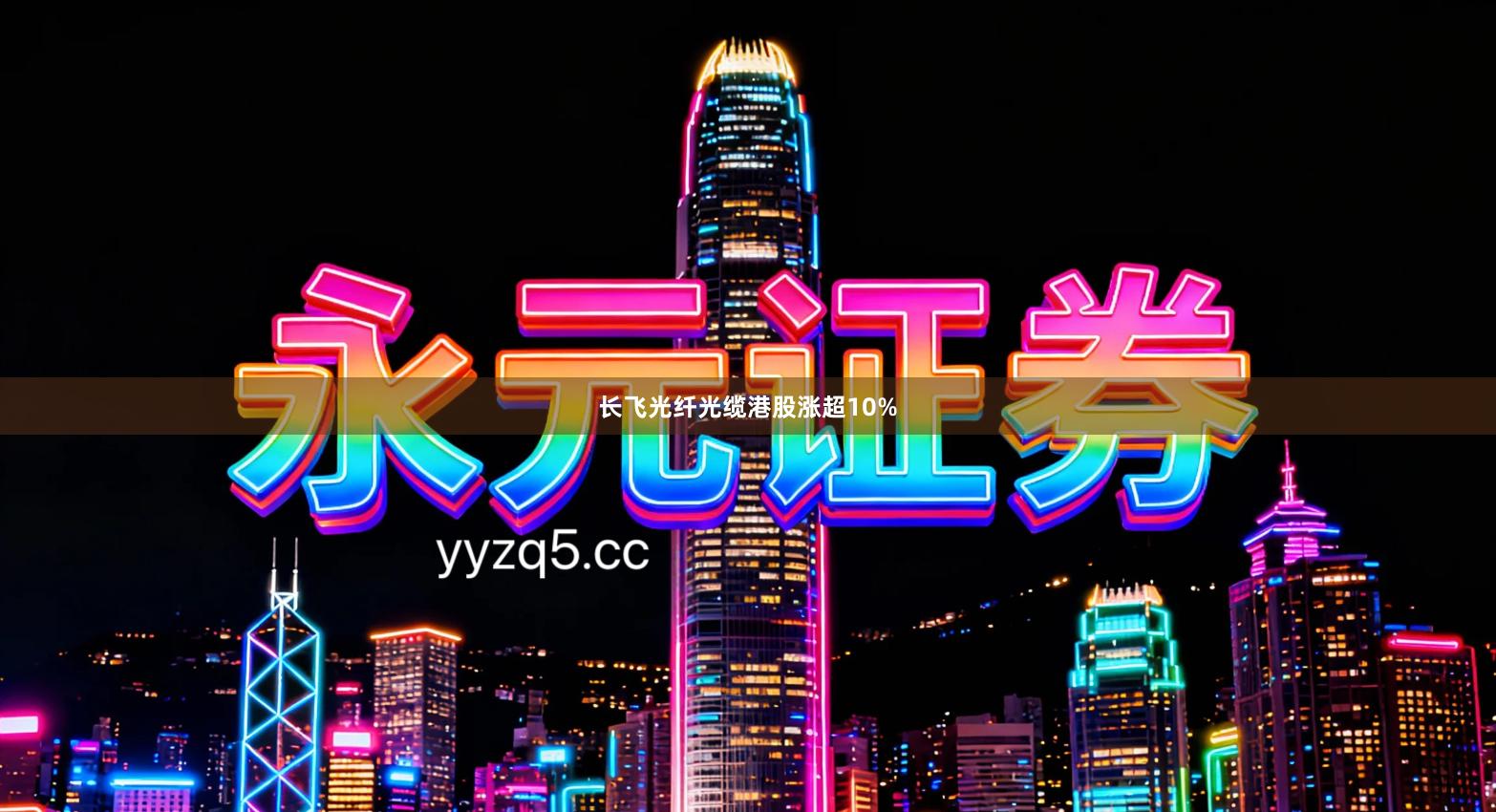 长飞光纤光缆港股涨超10%