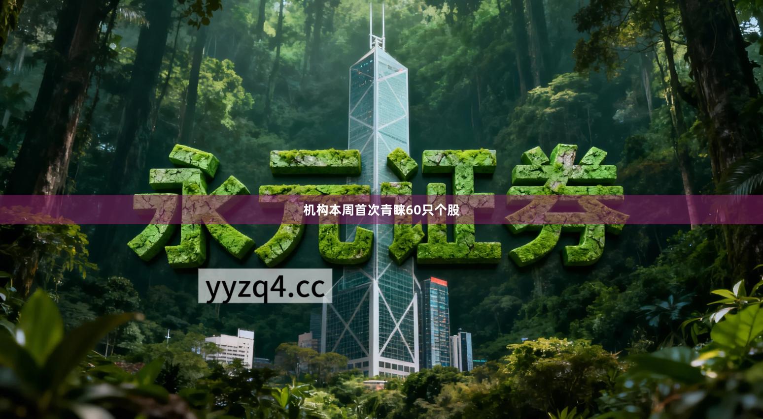 机构本周首次青睐60只个股