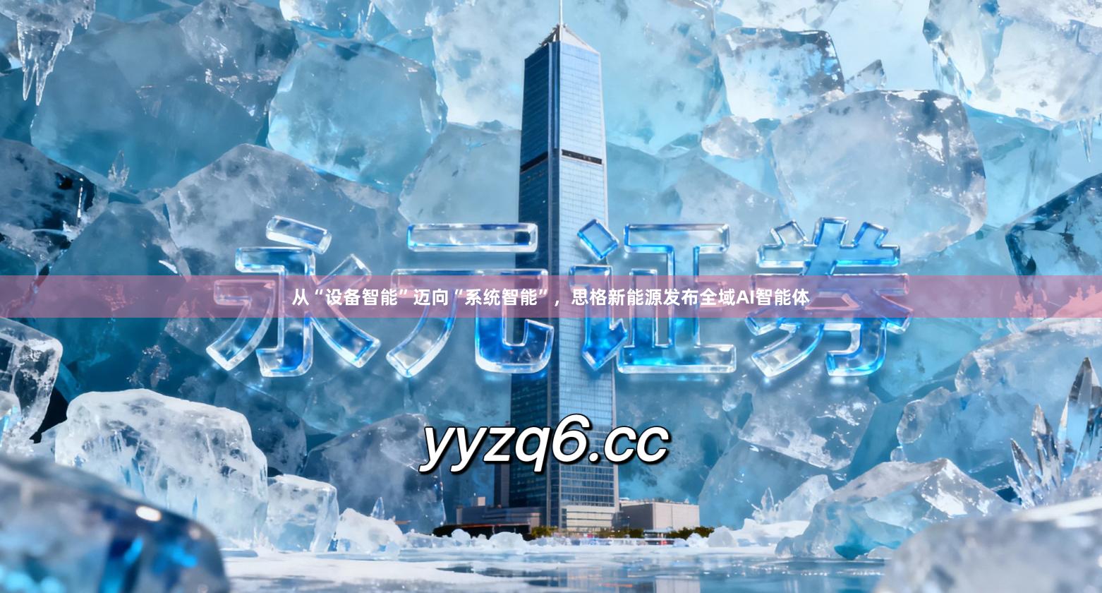 从“设备智能”迈向“系统智能”，思格新能源发布全域AI智能体