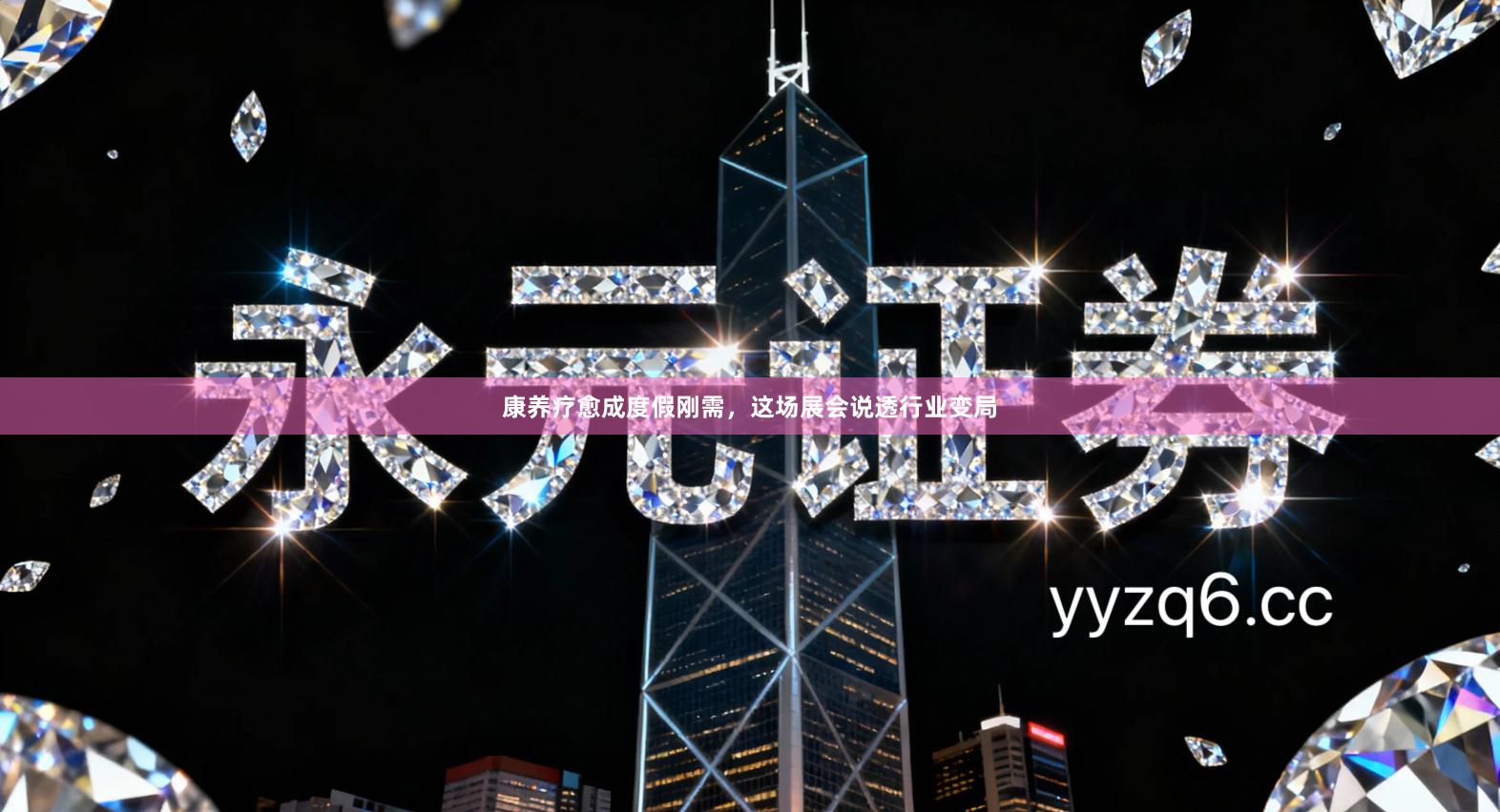 康养疗愈成度假刚需，这场展会说透行业变局