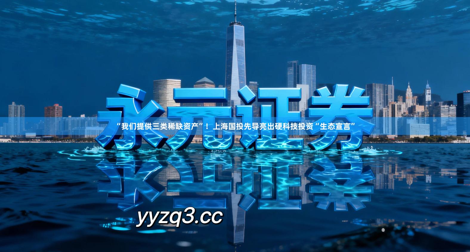 “我们提供三类稀缺资产”！上海国投先导亮出硬科技投资“生态宣言”