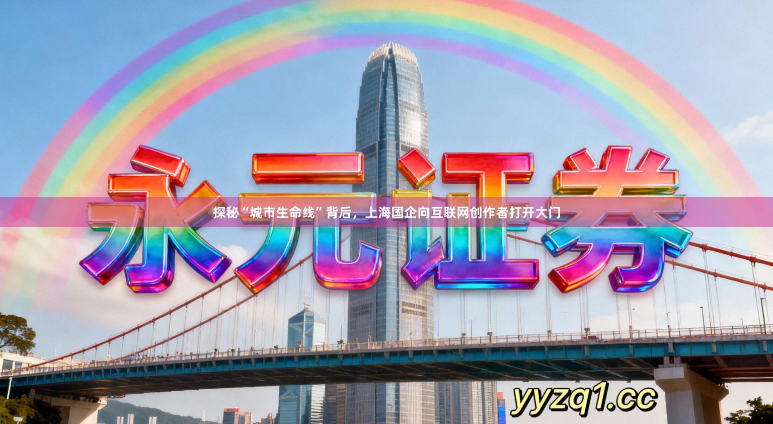 探秘“城市生命线”背后，上海国企向互联网创作者打开大门