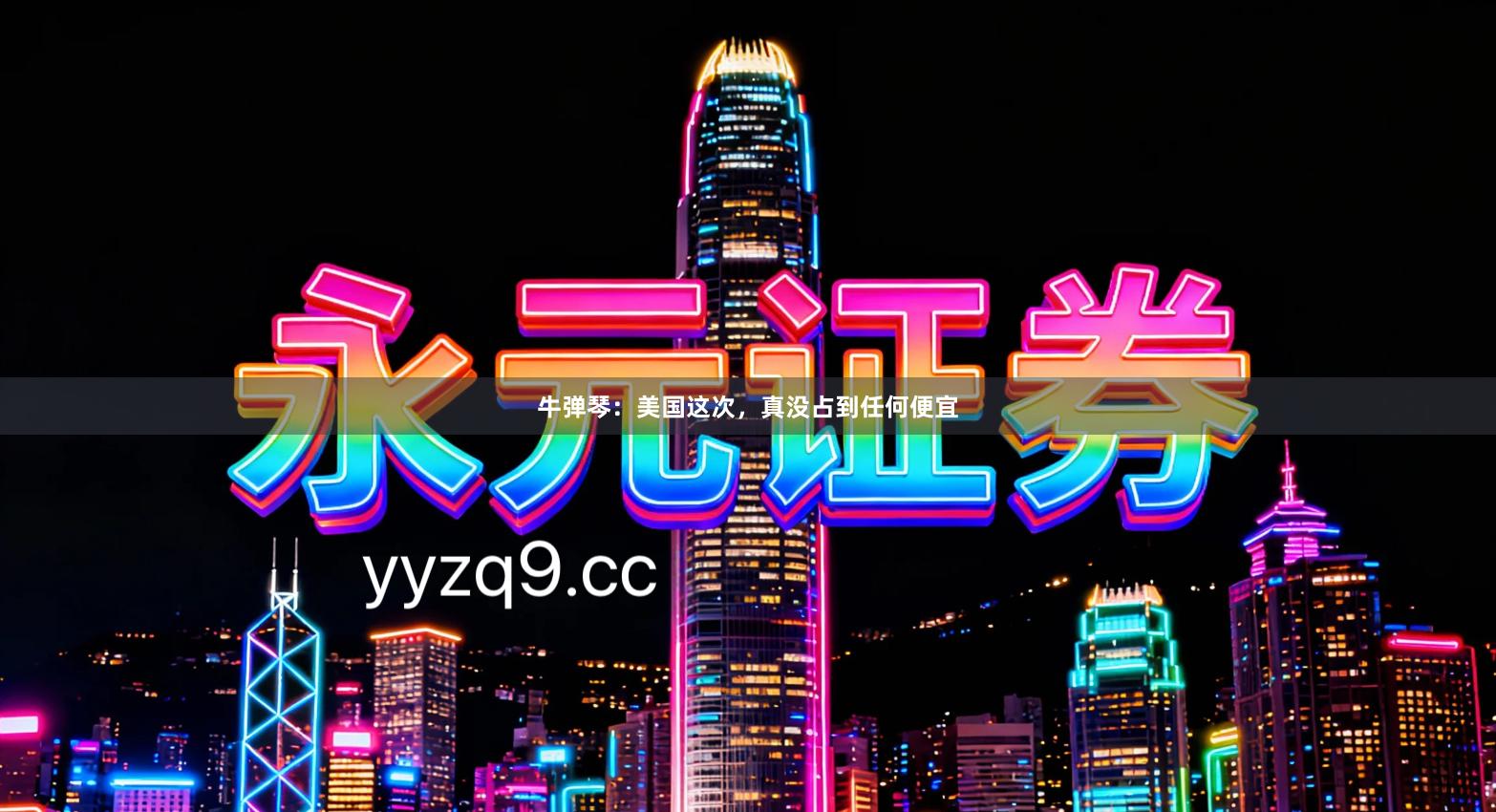 牛弹琴：美国这次，真没占到任何便宜