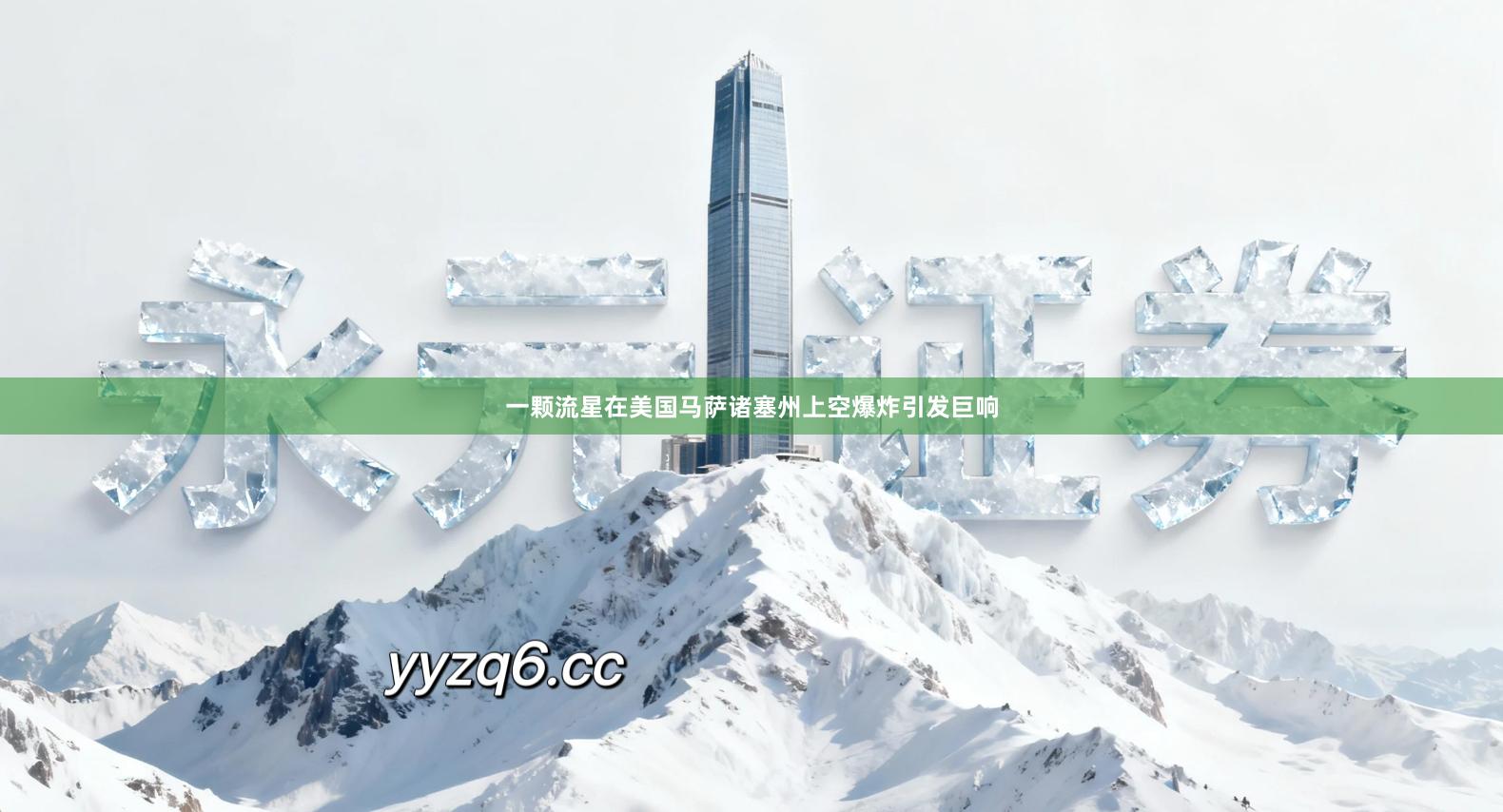 一颗流星在美国马萨诸塞州上空爆炸引发巨响