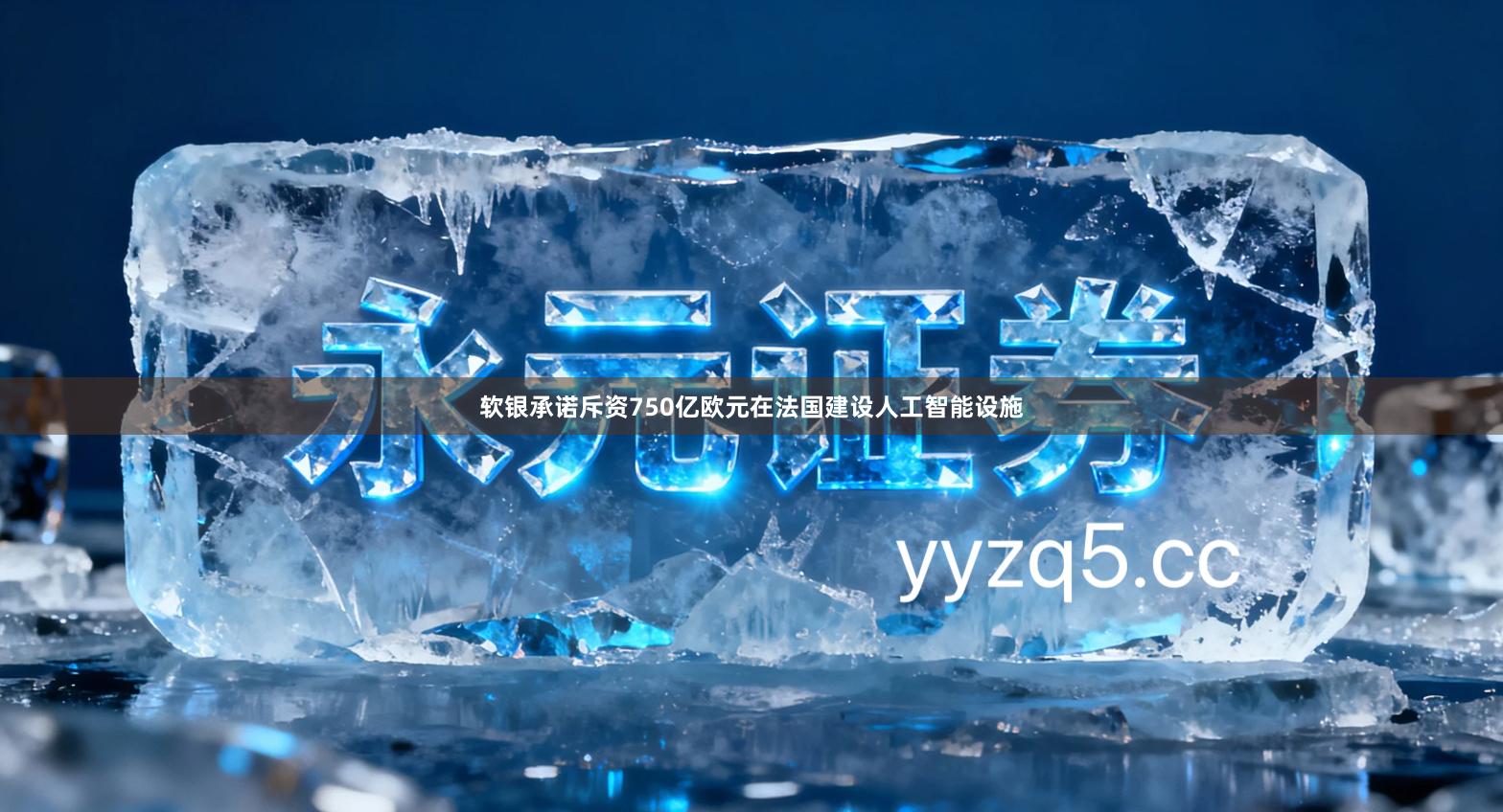软银承诺斥资750亿欧元在法国建设人工智能设施