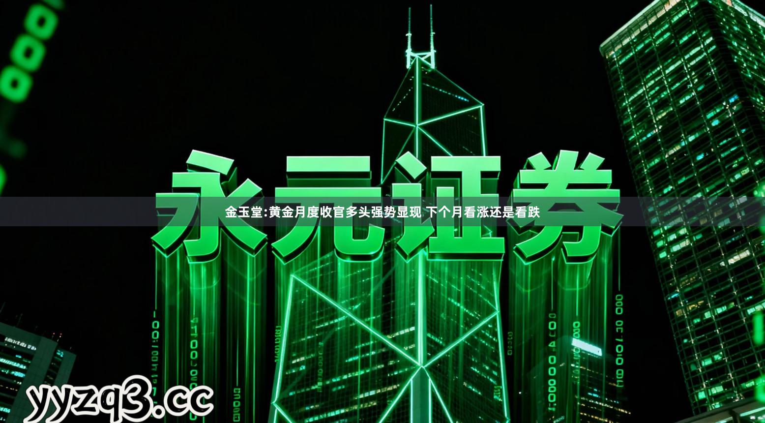 金玉堂:黄金月度收官多头强势显现 下个月看涨还是看跌