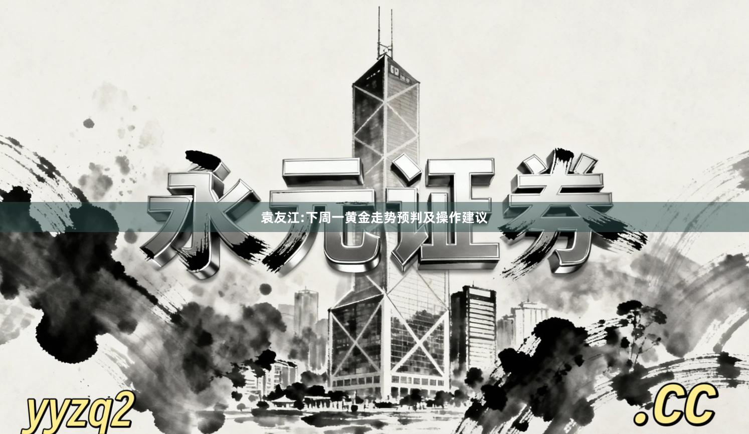 袁友江:下周一黄金走势预判及操作建议