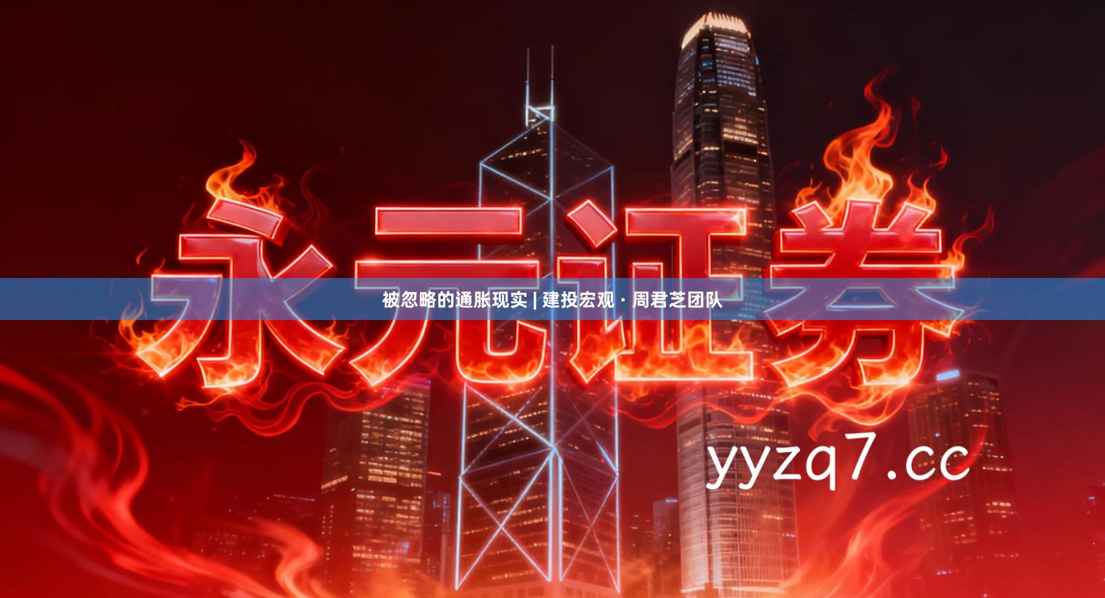 被忽略的通胀现实 | 建投宏观 · 周君芝团队