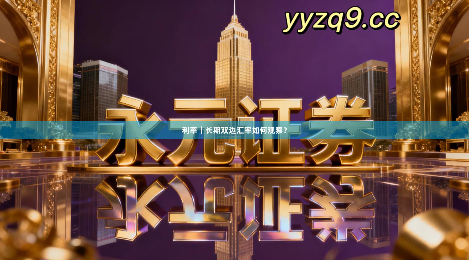利率｜长期双边汇率如何观察？