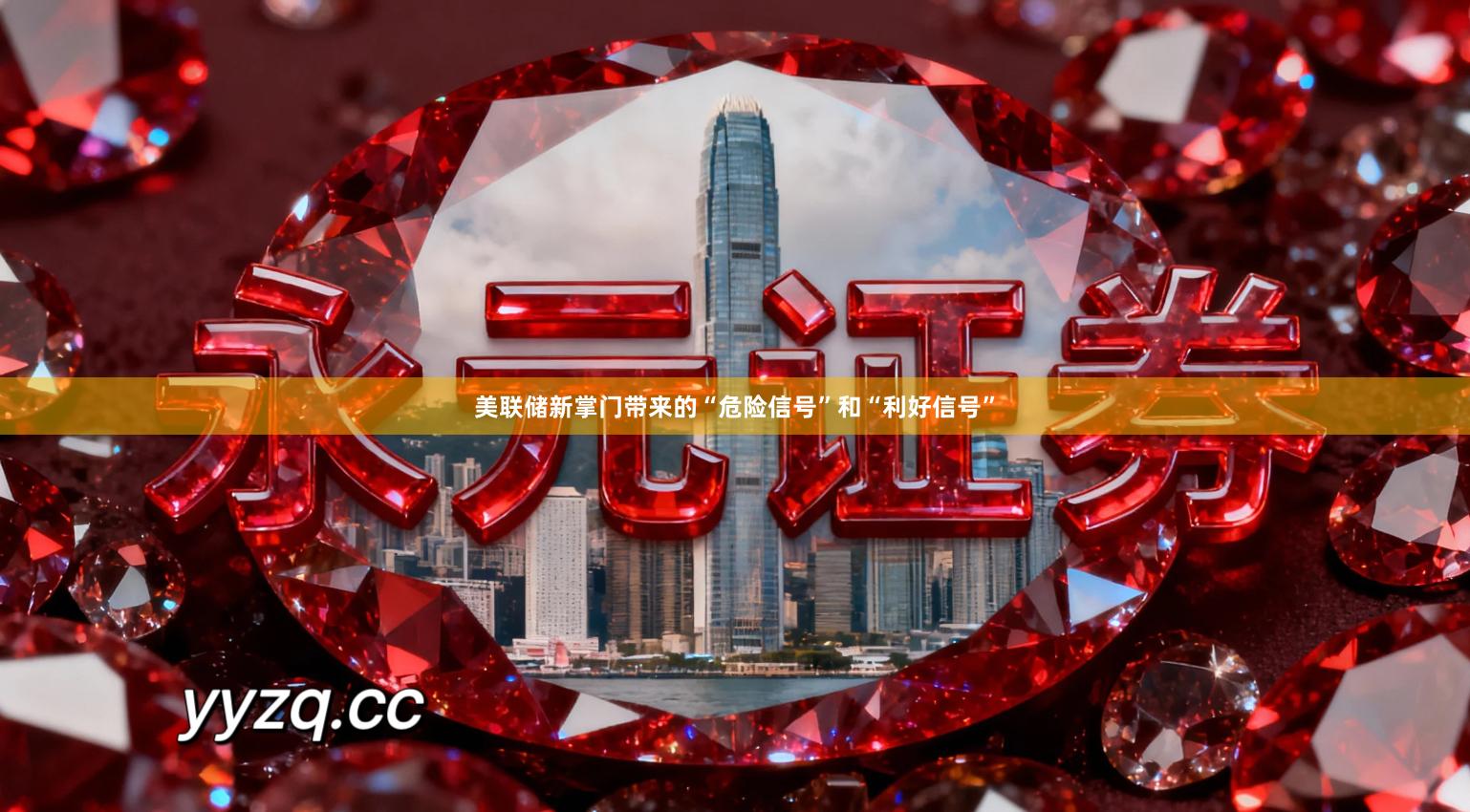 美联储新掌门带来的“危险信号”和“利好信号”