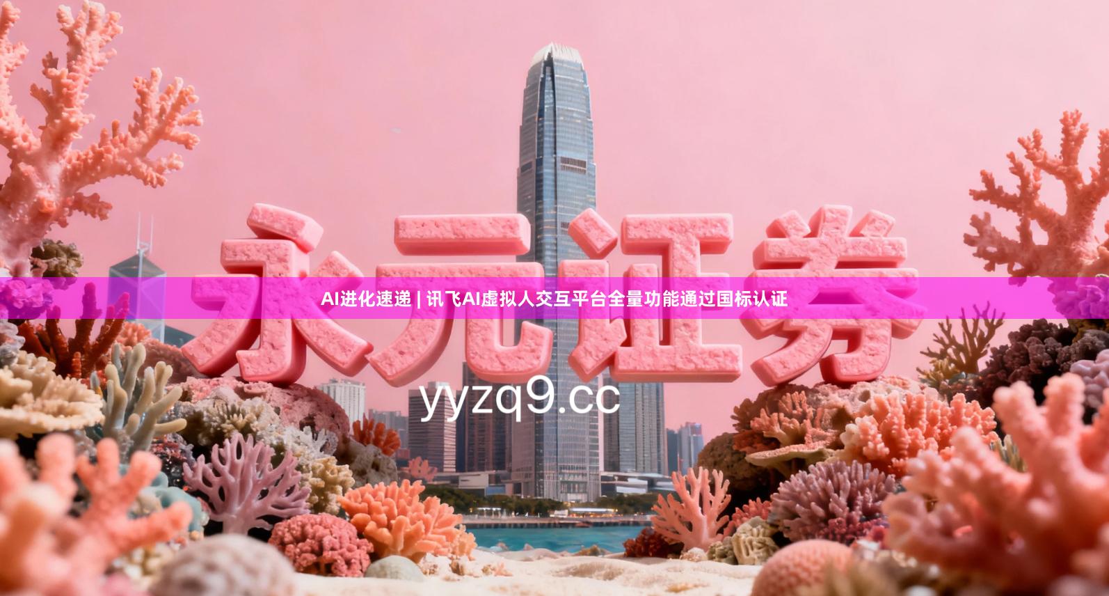 AI进化速递 | 讯飞AI虚拟人交互平台全量功能通过国标认证