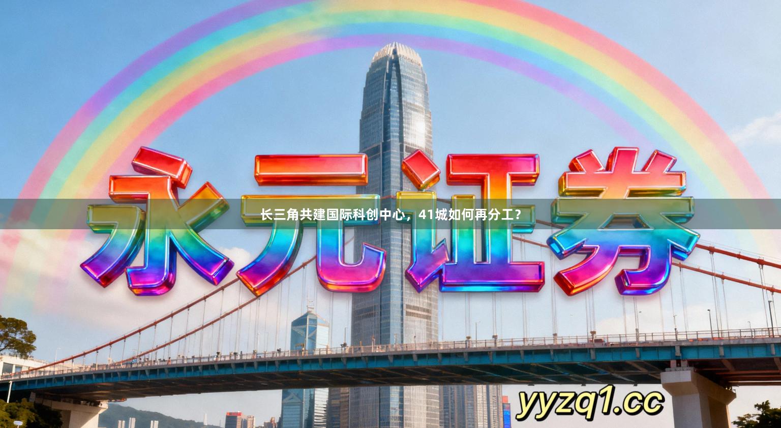 长三角共建国际科创中心，41城如何再分工？